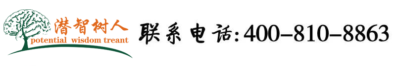 巨屌高h视频北京潜智树人教育咨询有限公司